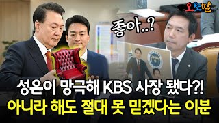 현장영상 성은이 망극해 KBS 사장 됐다 아니라 해도 절대 못 믿겠다는 이분 [upl. by Stoops]