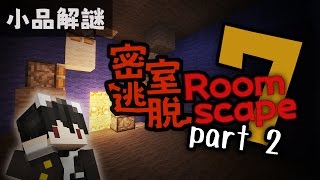 【MapCraft】密室逃脫7 Part2 直播精華  Room Scape 7 [upl. by Ney]