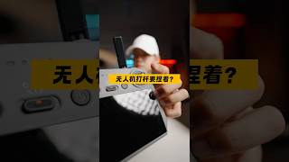 大疆无人机遥控器要捏着还是拇指压着？drone dji 大疆无人机 djimini4pro [upl. by Yankee911]