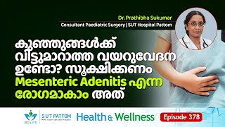 കുഞ്ഞുങ്ങൾക്ക്‌ വിട്ടുമാറാത്ത വയറുവേദന ഉണ്ടോ സൂക്ഷിക്കണം Mesenteric Adenitis എന്ന രോഗമാകാം  Ep 378 [upl. by Yrelav63]