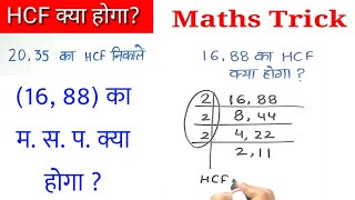 hcf kaise nikale  hcf  hcf kaise nikale  hcf kaise nikalte hai  lasa masa  shorts mathstricks [upl. by Nedra66]