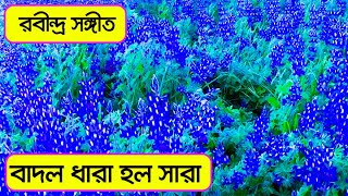 badal dhara holo sara  rabindra sangeet  Bengali song  Sur Sikha [upl. by Lebar19]