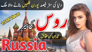 Travel To Russia  Facts Of Russia In Urdu  روس کی سیر [upl. by Kessiah]