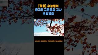 중3 고등영어 속도연습 [upl. by Hamilton]