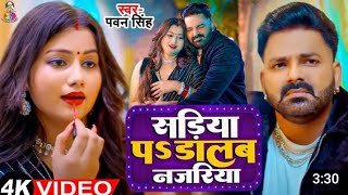 Video  Power Star Pawan Singh  सड़िया  Sadiya  Shivani Singh  Bhojpuri Hit Song [upl. by Imoyaba]