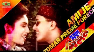 Ami Je Tomar Preme Porechi  ft Salman Shah  Shabnur  Kanak Chapa amp Khalid Hasan Milu  Moha Milon [upl. by Enened]