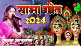 सामा गीत  sama chakeba geet 2024 usha yadav new sama geet  gaurav thakur new stage show [upl. by Nodnarg]