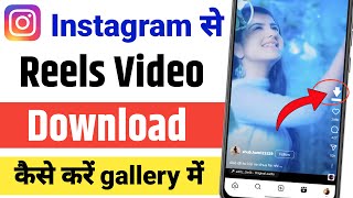 Instagram Reels Download Kaise Kare 2024  How To Download Instagram Reels Video  Instagram Video [upl. by Oinegue]