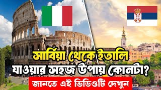 সার্বিয়া থেকে ইতালি যাওয়ার সহয উপায় কোনটা  Serbia Visa update  Serbia work permit serbiavisa [upl. by Ainevuol]