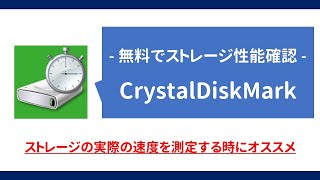 【無料でストレージ速度計測】CrystalDiskMarkでHDDやSSDの速度を確認しよう（導入・計測・確認方法まで解説） [upl. by Vida933]