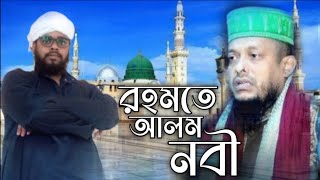 রহমতে আলম নবী By Munnaf Ali Rasheedy  Waliullah Asheqi  Bangla Gojol  Beautiful Naat [upl. by Georgiana]