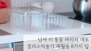 플라스틱 용기 재활용 팁 8가지  제로웨이스트 살림팁 새벽배송 용기 버리지 마세요 [upl. by Nemzzaj562]