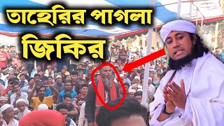 তাহেরির পাগলা জিকির  শুনবেন না হাসবেন তাহেরি নতুন জিকির  taheri zikir Taheriwaz [upl. by Betsy]