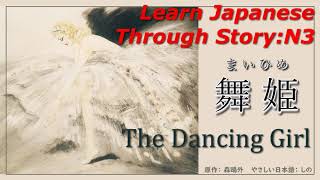 Learn Japanese Through Story N3：舞姫The Dancing Girl [upl. by Elleinahc]