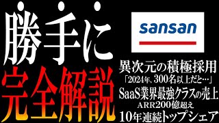 日本一わかりやすく『Sansan』に転職する方法を解説してみました。 [upl. by Tammany]