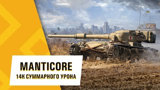 Manticore ● 14к суммарного урона Мурованка Manticore ● 14k total damage Murovanka [upl. by Harrie]