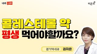 콜레스테롤 약 평생 먹어야 할까요권기익내과 권지은 [upl. by Hsepid]