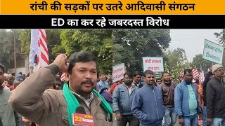 Ranchi की सड़कों पर उतरे आदिवासी संगठन ED का कर रहे जबरदस्त विरोध [upl. by Adneral189]