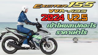 New Exciter 155 ABS ปี 2024 ไทยได้ใช้สเปคอะไร ราคาเท่าไร [upl. by Marne]