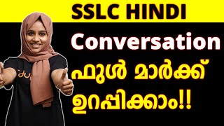 Hindi Conversation Format  ഫുൾ മാർക്ക് 💯💯  SSLC Hindi Conversation in Malayalam  Varthalab [upl. by Anirroc]