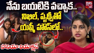 Bigg Boss Sonia Recation On Nikhil amp Prudhvi and Yashi Relation నిఖిల్ పృథ్వీతో యష్మీ  BIG TV [upl. by Hepsoj]