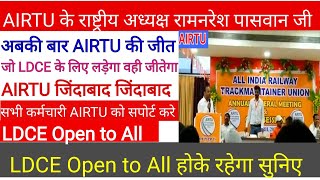 AIRTU के राष्ट्रीय अध्यक्ष रामनरेश पासवान जी LDCE Open to all होके रहेगा airtu ldce [upl. by Giguere14]