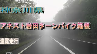 神奈川県 アネスト岩田ターンパイク箱根 濃霧の中走行 [upl. by Yvel]