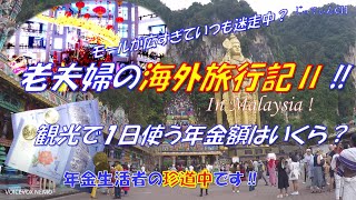 【シニアライフ】老夫婦の海外旅行記 Ⅱ 年金生活者の珍道中‼ [upl. by Atinuahs]