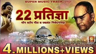 २२ प्रतिज्ञा  NONSTOP SONG Vows by DrBabasaheb Ambedkar  BhimBudh Geet [upl. by Bonis]