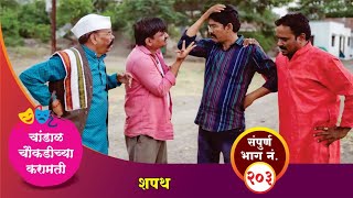 चांडाळ चौकडीच्या करामती संपूर्ण भाग नं २०३  Chandal Choukadichya Karamati Episode No203 [upl. by Backler835]