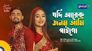 Jodi Arek Jonom Ami Paigo  যদি আরেক জনম আমি পাইগো  Bangla Song  Shofiul Badsha amp Lita Sarker [upl. by Aynna384]