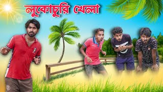 ছোটবেলার লুকোচুরি  Lukochuri new bangla comedy video  mood charger  Palash sarkar mood fresh [upl. by Erelia]