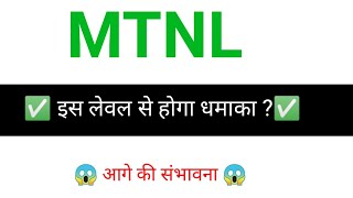 MTNL share🔥✅  MTNL share latest news  MTNL share news today [upl. by Clellan464]