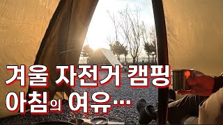 동계 자전거 캠핑 여행 영종도 2편 자전거캠핑 자전거여행 자전거라이딩 월미도 영종도 [upl. by Annaid]