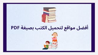 أفضل مواقع لتحميل الكتب بصيغة PDF ؟ [upl. by Jelsma548]