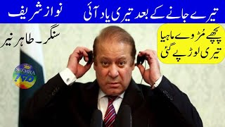 Mur Vey Dhola  Tahir Nayyer Official Video  pechy mur way mahiya nawaz sharif  PML NOON [upl. by Riess]