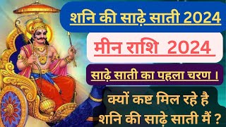 मीन राशि शनि की साढ़े साती 2024 । meen rashi shani ki sade sati 2024 । Pisces shani ki sade sati2024 [upl. by Jaenicke826]