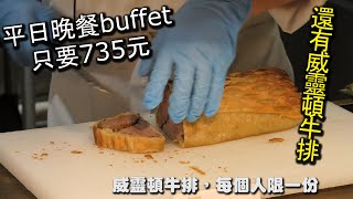 飯店Buffet吃到飽平日晚餐最便宜每人只要735元！可享用３５小時，更有高級餐廳才會出現的威靈頓牛排等高檔食材，這樣子的價格絕對超值的啦～！｜板橋希爾頓悅市集 [upl. by Silverstein]