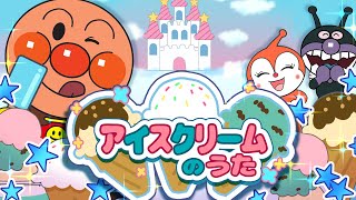 アイスクリームのうた 🍦 アンパンマン 歌 【こどものうた】童謡｜おかあさんといっしょ｜みんなのうた [upl. by Hulbig519]