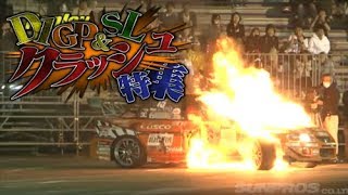 D1GP ＋ SL クラッシュ特集  Crash Special V OPT 239 ②【ENG Sub】 [upl. by Bust]