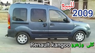 سيارة للبيع a vendre voiture Renault kangoo 2009 همزة [upl. by Ykciv]