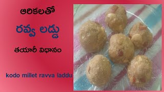 ఆరికలతో రవ్వ లడ్డు తయారీ విధానం ॥ kodo millet ravva laddu preparation [upl. by Dodge213]