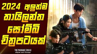 quotද පැකේජ්quot සෝම්බි චිත්‍රපටයේ කතාව සිංහලෙන්  Zombie Movie Review Sinhala  Home Cinema Sinhala [upl. by Bartie]