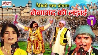 नैना गढ की लड़ाई भाग2  Maithili Nautanki  Nautanki Nach Programme [upl. by Warford101]