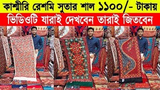 Shawl price in bangladesh 2023 🔥kashmiri shawl wholesale market 🔥 kashmiri shawl price in bd 2023 [upl. by Tingey]