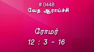 TTB ரோமர் 12316 0448 Romans Tamil Bible Study [upl. by Scales]