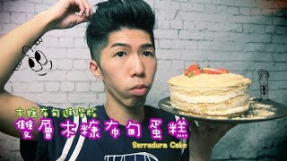 雙層木糠布甸蛋糕 Serradura Cake｜Mic Mic Cooking 141 [upl. by Mauri405]