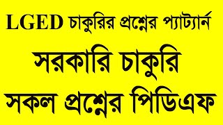 LGED job exam question patternএলজিএডি চাকুরির প্রশ্নের সমাধানপ্রশ্ন প্যাটার্ন [upl. by Ailliw]