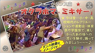 ／●／懐かしの 👐フォークダンス曲👐★「オクラホマ・ミキサー」＼●＼ [upl. by Hnirt663]