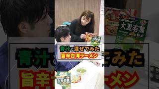 \青汁混ぜてみた職場で作った台湾ラーメン青汁 健康 ダイエット 勝手にコラボアレンジレシピ簡単レシピ 台湾ラーメン 手作り [upl. by Laureen]